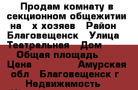 Продам комнату в секционном общежитии на 2-х хозяев › Район ­ Благовещенск › Улица ­ Театральная › Дом ­ 42/4 › Общая площадь ­ 23 › Цена ­ 900 000 - Амурская обл., Благовещенск г. Недвижимость » Квартиры продажа   . Амурская обл.,Благовещенск г.